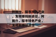阿图什，探寻特色产业，发现赚钱新途径，阿图什，探寻特色产业，发现新赚钱途径