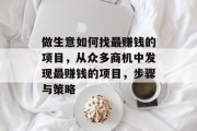 做生意如何找最赚钱的项目，从众多商机中发现最赚钱的项目，步骤与策略