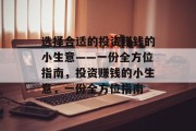 选择合适的投资赚钱的小生意——一份全方位指南，投资赚钱的小生意，一份全方位指南