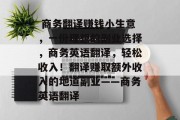  商务翻译赚钱小生意，一份理想的副业选择，商务英语翻译，轻松收入！翻译赚取额外收入的地道副业——商务英语翻译
