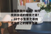 小生意做什么好？如何找到合适的赚钱之道？，10个小生意之寻找适合自己的赚钱之道