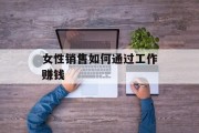 女性销售如何通过工作赚钱