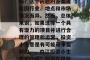 内江的投资小生意赚钱吗？这个问题的答案可能因行业、地点和市场情况而异。然而，总体来说，如果选择一个具有潜力的项目并进行合理的管理和运营，投资小生意是有可能带来盈利的。，内江投资小生意可行吗？如何在风险与回报之间寻找平衡