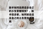 新手如何选择适合自己的小生意赚钱快？，新手投资者，如何挑选适合自己的小生意快速赚钱