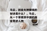 马云，创业大神赚钱的秘诀是什么？，马云，从一个草根到中国的商业奇迹人物