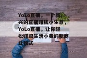 YoLo直播，一个新兴的直播赚钱小生意，YoLo直播，让你轻松赚取生活小费的新商业模式