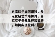 自家院子如何赚钱，多元化经营策略探讨，自家院子多元化经营策略，如何实现盈利？