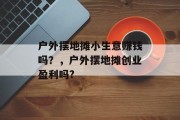 户外摆地摊小生意赚钱吗？，户外摆地摊创业盈利吗?