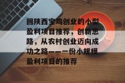 回陕西宝鸡创业的小型盈利项目推荐，创新思路，从农村创业迈向成功之路——一份小规模盈利项目的推荐