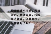 校园赚钱小生意，发掘潜力，共创未来，校园经济新宠，创业商机，你准备好了吗？