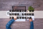 女婿的财富之路，探索如何赚钱，女婿的财富之路，探索赚钱之道