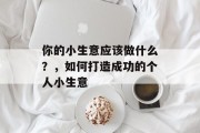 你的小生意应该做什么？，如何打造成功的个人小生意