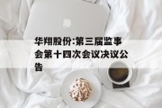 华翔股份:第三届监事会第十四次会议决议公告