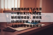 手机赚钱的线下小生意——移动支付与网络营销的独特结合，移动支付+网络营销，开创线上线下的全新盈利模式