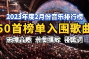 排行榜歌曲前100首