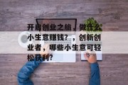 开启创业之旅，做什么小生意赚钱？，创新创业者，哪些小生意可轻松获利?