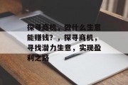 探寻商机，做什么生意能赚钱？，探寻商机，寻找潜力生意，实现盈利之路