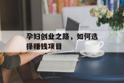 孕妇创业之路，如何选择赚钱项目