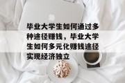 毕业大学生如何通过多种途径赚钱，毕业大学生如何多元化赚钱途径实现经济独立