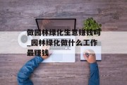 做园林绿化生意赚钱吗_园林绿化做什么工作最赚钱
