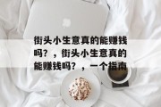 街头小生意真的能赚钱吗？，街头小生意真的能赚钱吗？，一个指南