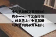 小生意如何交易赚钱的货币——一个全面指南，创业路上，全面解析与实战的货币交易技巧