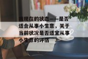 我现在的状态——是否适合从事小生意，关于当前状况是否适宜从事小生意的评估