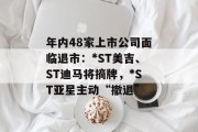 年内48家上市公司面临退市：*ST美吉、ST迪马将摘牌，*ST亚星主动“撤退”