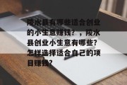 陵水县有哪些适合创业的小生意赚钱？，陵水县创业小生意有哪些？怎样选择适合自己的项目赚钱?
