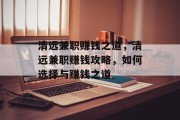 清远兼职赚钱之道，清远兼职赚钱攻略，如何选择与赚钱之道