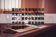 夏日的小生意赚钱方式大全，夏天如何赚取利润？，夏季小生意赚钱方式大全，夏天怎样做赚钱生意？
