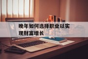 晚年如何选择职业以实现财富增长