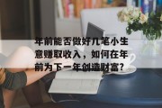 年前能否做好几笔小生意赚取收入，如何在年前为下一年创造财富?