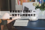 单身能做什么赚钱？——探索个人财富增长之路
