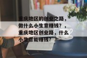 重庆地区的创业之路，做什么小生意赚钱？，重庆地区创业路，什么小生意能赚钱?
