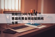 铁路12306今起发售国庆黄金周运输期间车票