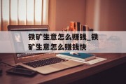 铁矿生意怎么赚钱_铁矿生意怎么赚钱快