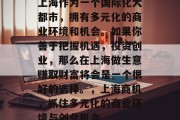 上海作为一个国际化大都市，拥有多元化的商业环境和机会。如果你善于把握机遇，投资创业，那么在上海做生意赚取财富将会是一个很好的选择。，上海商机，抓住多元化的商业环境与创业机会