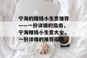 宁海的赚钱小生意推荐——一份详细的指南，宁海赚钱小生意大全，一份详细的推荐指南