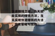 快速赚钱之道，当天就能实现的赚钱方法，当天实现快速赚钱的方法，实用策略与技巧