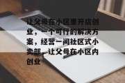 让父母在小区里开店创业，一个可行的解决方案，经营一间社区式小卖部，让父母在小区内创业