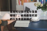 本地可以做什么小生意赚钱？，本地最受欢迎的小生意盈利模式