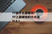 YY做什么最赚钱？，YY上最赚钱的方式是什么？