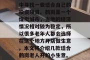 鹤岗市的老年人由于退休金的来源比较稳定，因此可以在家庭和社区中寻找一些适合自己的投资项目。鹤岗是一个煤炭城市，当地的经济情况相对较为稳定，所以很多老年人都会选择在这个地方开店做生意。本文将介绍几款适合鹤岗老人开的小生意。，鹤岗适合老年人做的小生意，煤炭产业下的创业机会