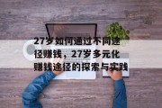 27岁如何通过不同途径赚钱，27岁多元化赚钱途径的探索与实践
