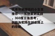 实用快速赚钱的小生意推荐——从创意到实战，360度立体思考，创新与实践在创业路上的搭配