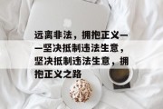 远离非法，拥抱正义——坚决抵制违法生意，坚决抵制违法生意，拥抱正义之路