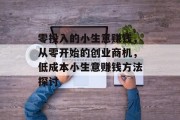 零投入的小生意赚钱，从零开始的创业商机，低成本小生意赚钱方法探讨