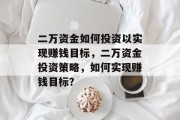 二万资金如何投资以实现赚钱目标，二万资金投资策略，如何实现赚钱目标？