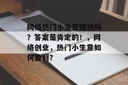 网络热门小生意赚钱吗？答案是肯定的！，网络创业，热门小生意如何盈利？